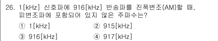 항공무선통신사 2016년 26번 - 주파수 변조 방식에서는 주파수의 차이가 중요한데, 916[kHz]를 기준... 에 관한 핵심 기출문제