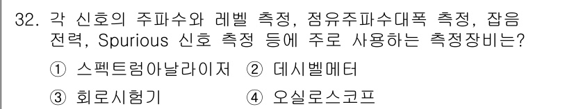 항공무선통신사 2016년 32번 - . 스펙트럼아날라이저  
이 장비는 주파수와 레벨을 측정하며, 스푸리어스... 에 관한 핵심 기출문제