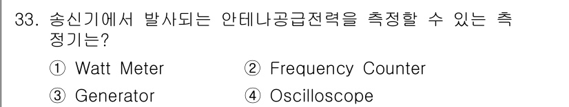 항공무선통신사 2016년 33번 - 정답은 1번 Watt Meter입니다. Watt Meter는 전력의 양을... 에 관한 핵심 기출문제