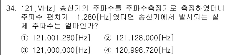 항공무선통신사 2016년 34번 - 주파수는 송신기에서 설정된 주파수와 주파수 편차를 고려해 계산합니다. 주... 에 관한 핵심 기출문제