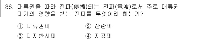 항공무선통신사 2016년 36번 - 정답은 1번 대류권파입니다. 대류권파는 대류권에서 전파가 발생하며, 지구... 에 관한 핵심 기출문제