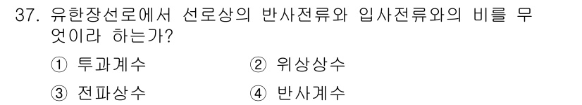 항공무선통신사 2016년 37번 - 정답은 4번 반사계수입니다. 항공무선통신에서 반사계수는 송신된 신호가 전... 에 관한 핵심 기출문제