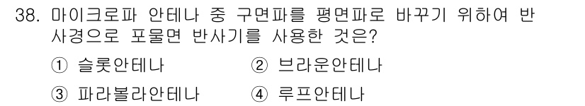 항공무선통신사 2016년 38번 - 정답은 3번 파라볼라안테나입니다. 파라볼라안테나는 특정 방향으로 강한 신... 에 관한 핵심 기출문제