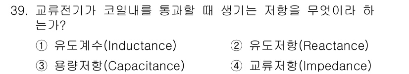 항공무선통신사 2016년 39번 - . 교류 전기회로에서 코일이 통과할 때 발생하는 저항은 유도저항(Reac... 에 관한 핵심 기출문제