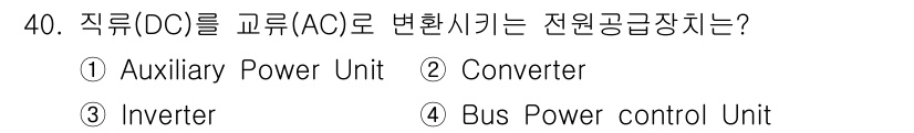 항공무선통신사 2016년 40번 - 정답은 3번 인버터입니다. 인버터는 직류 전력을 교류 전력으로 변환하여 ... 에 관한 핵심 기출문제