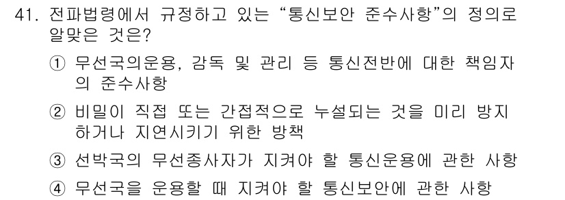 항공무선통신사 2016년 41번 - 통신무선운용자는 통신을 수행할 때 지속적으로 통신 상태를 모니터링하고, ... 에 관한 핵심 기출문제