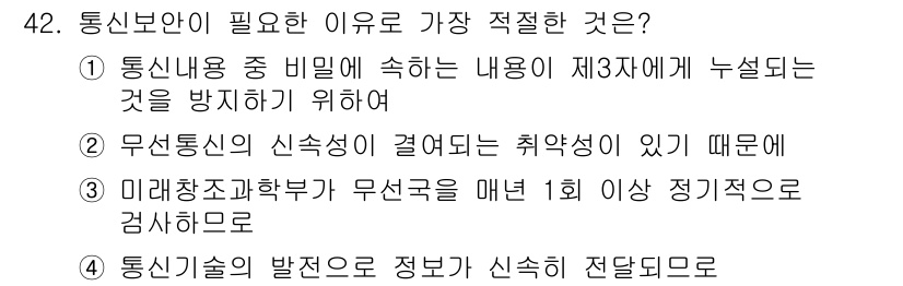 항공무선통신사 2016년 42번 - 정답인 이유: 통신 내용 중 비밀이 속하는 제3자에게 누설되지 않도록 보... 에 관한 핵심 기출문제