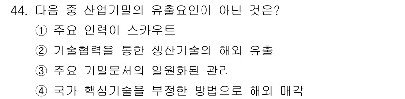 항공무선통신사 2016년 44번 - "주요 기밀문서의 이원화된 관리"는 산업계의 유출 요인으로 보기 어렵고,... 에 관한 핵심 기출문제
