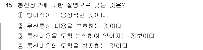 항공무선통신사 2016년 45번 - 정답은 3번이다. 무선통신에서 통신내용은 다양한 형태의 정보가 포함되어 ... 에 관한 핵심 기출문제