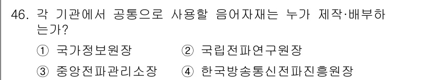 항공무선통신사 2016년 46번 - 정답은 1번, 국가정보원장입니다. 항공무선통신의 안전하고 효율적인 운영을... 에 관한 핵심 기출문제