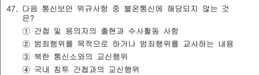 항공무선통신사 2016년 47번 - 불용통신이란 통신 보안상 사용이 금지된 통신을 의미합니다. ① 간첩 및 ... 에 관한 핵심 기출문제