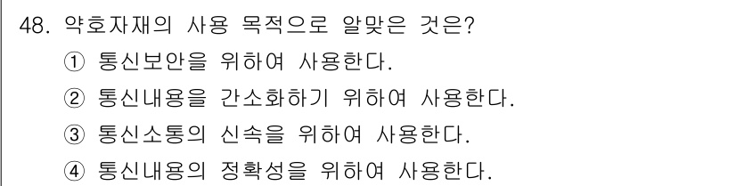 항공무선통신사 2016년 48번 - . 통신보안을 위해 사용한다.

약호체제는 통신 과정에서 정보의 안전성과... 에 관한 핵심 기출문제