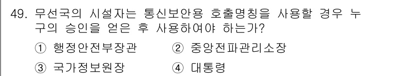 항공무선통신사 2016년 49번 - 정답은 2번, 중앙전파관리소장입니다. 무선통신 설비의 설치 및 운영에 있... 에 관한 핵심 기출문제