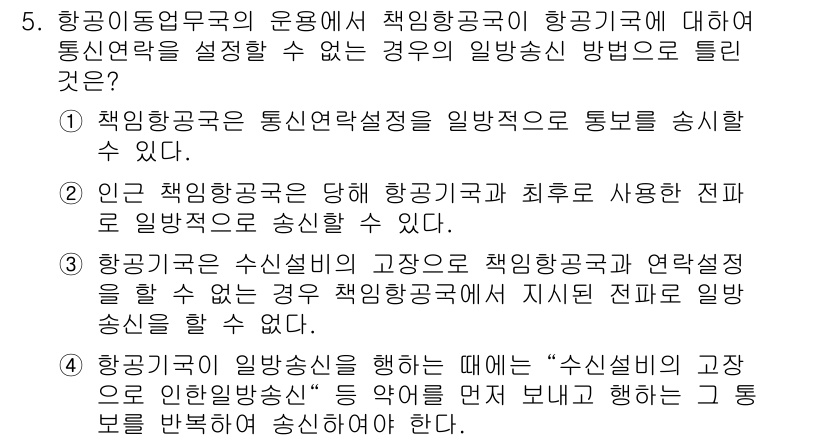 항공무선통신사 2016년 5번 - 3번은 책임항공국의 고유의 책임항공국 연설제도를 언급하여, 통신연락이 이... 에 관한 핵심 기출문제