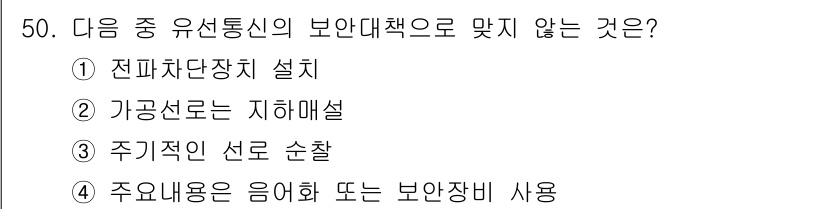 항공무선통신사 2016년 50번 - 주요내용을 음화하거나 보안장비를 사용하는 것은 유선통신의 보안대책과 관련... 에 관한 핵심 기출문제