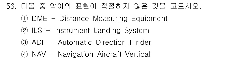 항공무선통신사 2016년 56번 - 정답은 4번 NAV입니다. DME, ILS, ADF는 모두 항공 무선 통... 에 관한 핵심 기출문제
