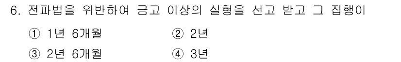 항공무선통신사 2016년 6번 - 정답은 4입니다. 전파법에 따르면 금고 이상의 실형을 선고받은 경우, 징... 에 관한 핵심 기출문제