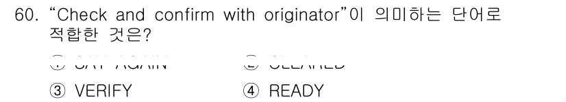 항공무선통신사 2016년 60번 - “Check and confirm with originator”는 정보의... 에 관한 핵심 기출문제