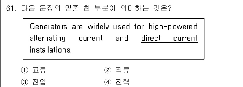 항공무선통신사 2016년 61번 - 정답은 2번 '직류'입니다. 문장에서 'alternating curren... 에 관한 핵심 기출문제
