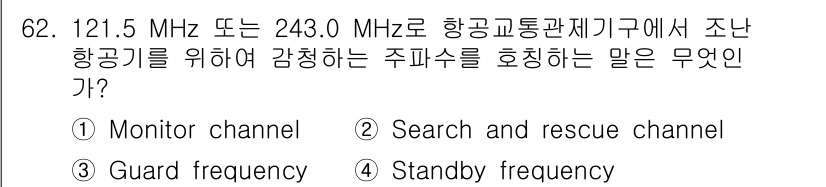 항공무선통신사 2016년 62번 - . 항공교통관제주파수에서 조난 항공기를 위해 감청하는 주파수는 주로 수색... 에 관한 핵심 기출문제