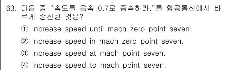 항공무선통신사 2016년 63번 - "속도를 음속 0.7로 증속하라"는 지시사항은 정확히 음속에 해당하는 시... 에 관한 핵심 기출문제