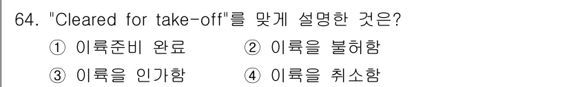 항공무선통신사 2016년 64번 - "Cleared for take-off"는 항공기 이륙에 대한 승인을 의... 에 관한 핵심 기출문제