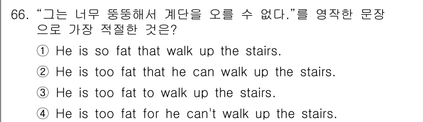 항공무선통신사 2016년 66번 - "He is too fat to walk up the stairs."는 ... 에 관한 핵심 기출문제