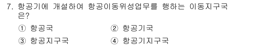 항공무선통신사 2016년 7번 - 항공기의 개설에 따라 항공이동위성업무를 수행하는 기관은 항공지구국으로, ... 에 관한 핵심 기출문제