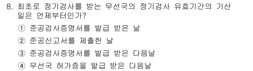 항공무선통신사 2016년 8번 - . 정답인 이유는, 항공무선통신사의 정기검사는 정기적으로 실시되는 검사로... 에 관한 핵심 기출문제