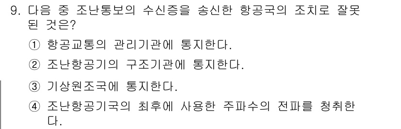 항공무선통신사 2016년 9번 - 항공무선통신사는 항공 교통의 안전과 효율성을 위한 필수 시스템이다. 주파... 에 관한 핵심 기출문제
