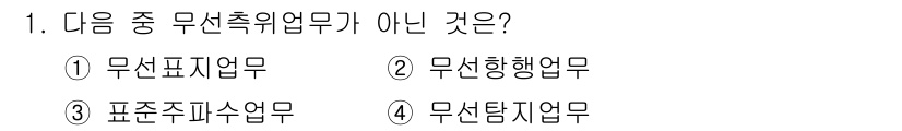항공무선통신사 2017년 1번 - 무선주파수업무는 항공무선통신과 관련이 없고, 주로 전파 관리와 관련된 업... 에 관한 핵심 기출문제