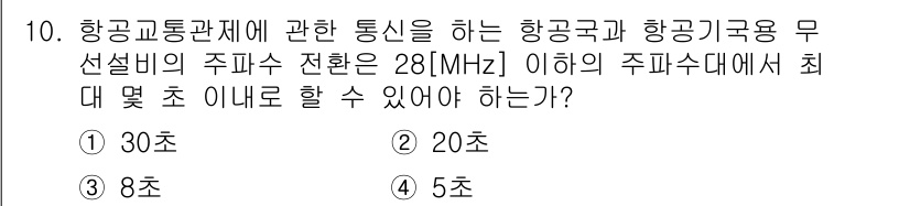 항공무선통신사 2017년 10번 - 항공통신에 대한 주파수 사용은 국제 규정에 따라 엄격히 관리된다. 28M... 에 관한 핵심 기출문제