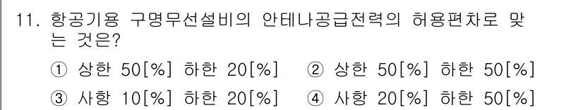 항공무선통신사 2017년 11번 - 항공기용 구명무선설비의 안테나 송수신 능력은 안전과 직결되며, 헬리콥터와... 에 관한 핵심 기출문제
