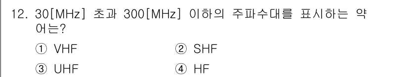 항공무선통신사 2017년 12번 - 해당 자격증의 핵심 개념을 묻는 객관식 문제