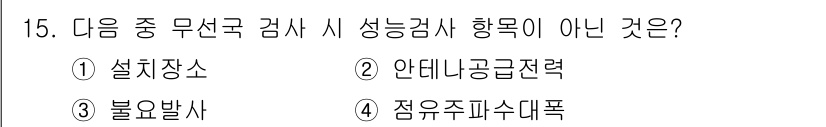 항공무선통신사 2017년 15번 - 해당 자격증의 핵심 개념을 묻는 객관식 문제