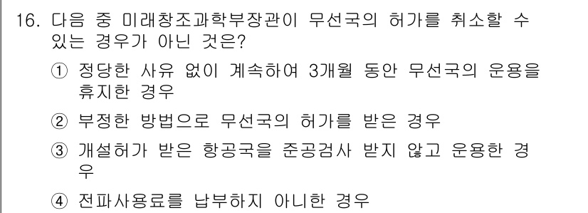 항공무선통신사 2017년 16번 - 문제에서 묻는 것은 항공무선통신사에 대한 허가 취소 사유입니다. '정당한... 에 관한 핵심 기출문제