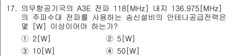 항공무선통신사 2017년 17번 - [W]

민간 항공의 주파수 대역인 118MHz는 A3E 모드에서 사용되... 에 관한 핵심 기출문제