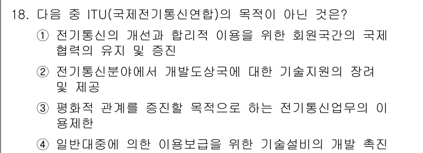 항공무선통신사 2017년 18번 - . 

ITU의 목적 중 평화적 관계 구축을 위한 전기통신 업무의 이용 ... 에 관한 핵심 기출문제