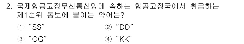 항공무선통신사 2017년 2번 - . "SS"는 국제항공고정무선통신망에서 항공기와 지상국 간의 첫 번째 우... 에 관한 핵심 기출문제