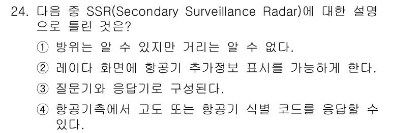 항공무선통신사 2017년 24번 - . SSR은 비행기가 알고 있는 정보를 통해 거리 정보를 알 수 없는 방... 에 관한 핵심 기출문제