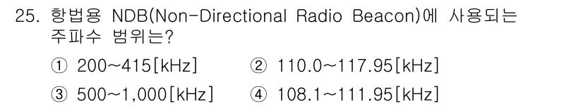 항공무선통신사 2017년 25번 - 번 (200~415 kHz)

항공용 비콘인 NDB는 주로 200 kHz... 에 관한 핵심 기출문제
