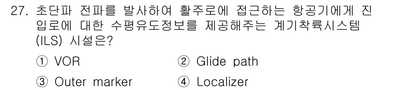 항공무선통신사 2017년 27번 - 정답은 4번 Localizer입니다. Localizer는 항공기 접근 중... 에 관한 핵심 기출문제