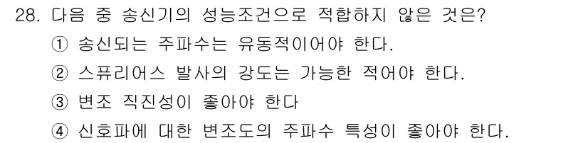 항공무선통신사 2017년 28번 - . 

송신기의 성능 조건 중 주파수가 유동적이어야 한다는 요구는 필요하... 에 관한 핵심 기출문제