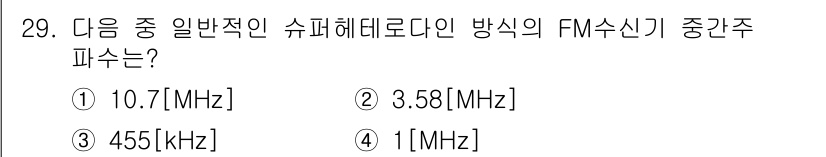 항공무선통신사 2017년 29번 - 정답은 ① 10.7 [MHz]입니다. 일반적인 슈퍼헤테로다인 방식의 FM... 에 관한 핵심 기출문제