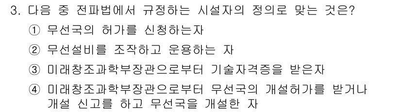 항공무선통신사 2017년 3번 - 정답 4번은 항공무선통신사 관련하여 무선국 운영에 대한 규정을 명시하며,... 에 관한 핵심 기출문제