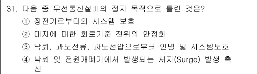 항공무선통신사 2017년 31번 - 정답인 4번은 낙뢰 및 전원개폐기에서 발생하는 서지(Surge)로, 항공... 에 관한 핵심 기출문제