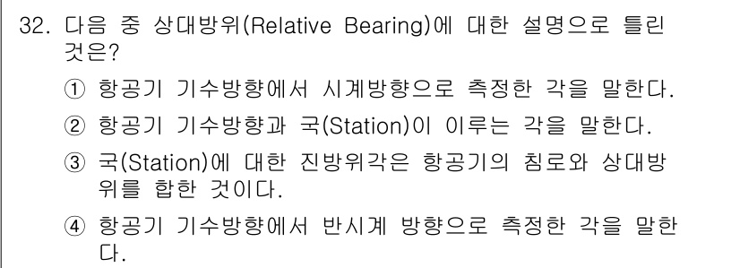 항공무선통신사 2017년 32번 - 정답은 4번이다. 상대방위는 항공기가 기상방향에 대해 반시계 방향으로 측... 에 관한 핵심 기출문제