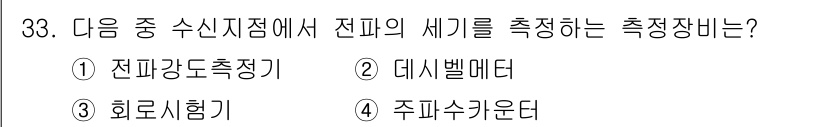 항공무선통신사 2017년 33번 - 정답은 1번 전파강도측정기입니다. 전파강도측정기는 전파의 세기를 측정하여... 에 관한 핵심 기출문제