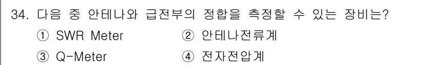 항공무선통신사 2017년 34번 - . SWR Meter는 안테나의 정합 상태를 측정하여, 전송선로와 안테나... 에 관한 핵심 기출문제