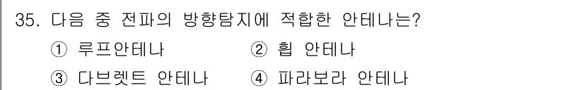 항공무선통신사 2017년 35번 - . 루프안테나  
정답인 이유: 루프안테나는 전파의 방향성을 강화하고, ... 에 관한 핵심 기출문제